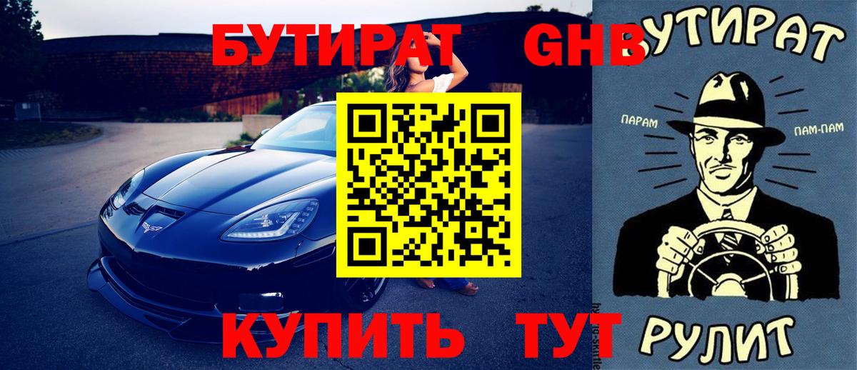 Красногорск  БУТИРАТ оксибутират  Вход с VPN 