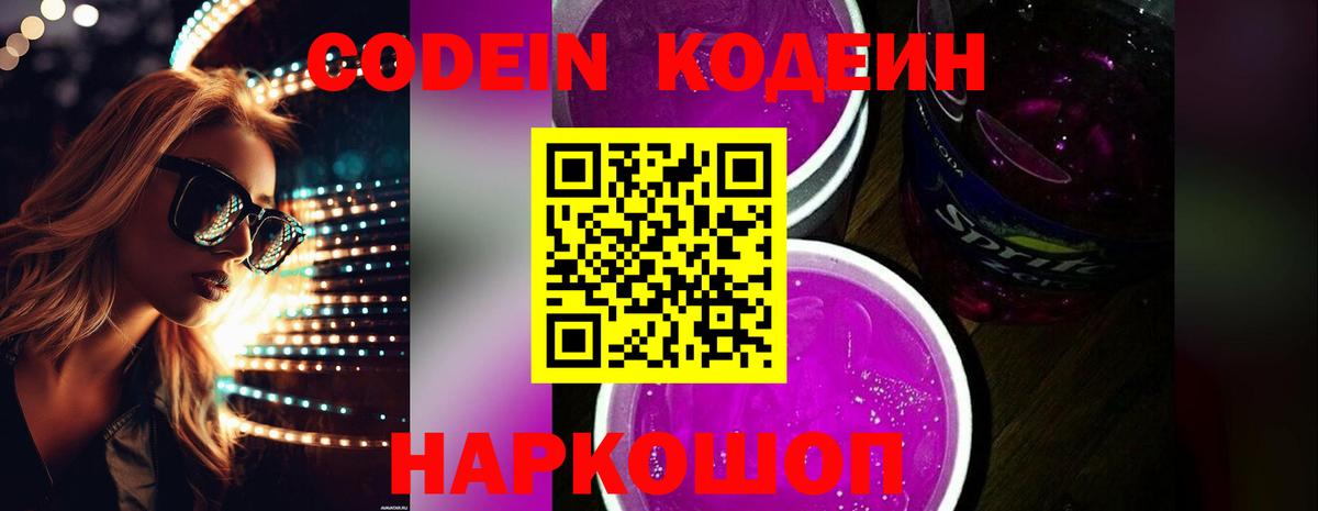 Codein Purple Drank Красногорск